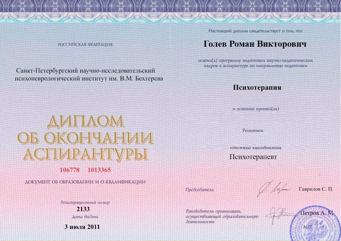 Диплом об окончании аспирантуры Голевым Романом Викторовичем наркологическая клиника в Буздяке Наше Здоровье